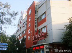 北京京民医院整形医院怎么样？属于私立吗-附上2021年整形价格及地址怎么样？医生团队-口碑-地址