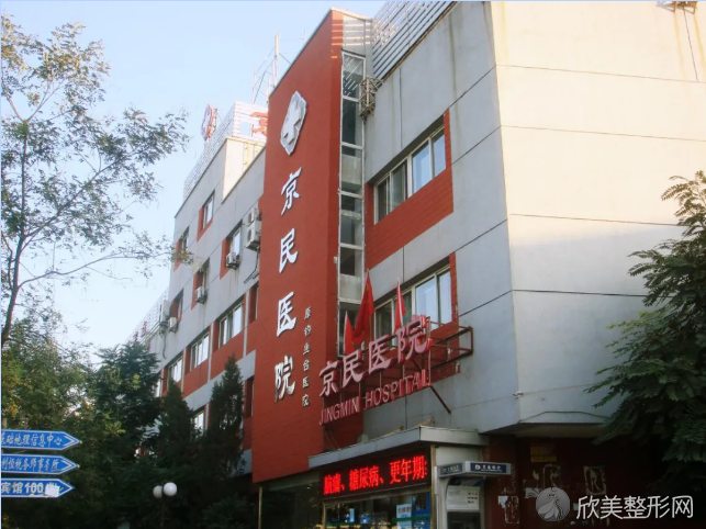 北京京民整形医院