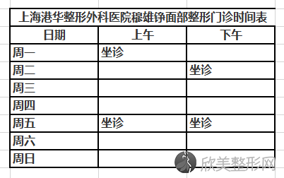 上海港华整形外科医院穆雄铮做面部整形怎么样？价格如何？