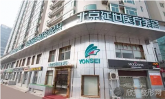 北京延世整形医院怎么样？靠谱吗怎么样？医生团队-口碑-地址