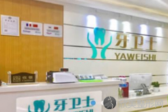 上海牙卫士口腔门诊部怎么样?上海牙卫士口腔门诊部电话?怎么样？医生团队-口碑-地址