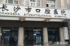 长沙市口腔医院怎么样？是公立还是私立怎么样？医生团队-口碑-地址