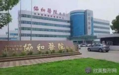 武汉协和医院技术实力怎么样？可以做祛眼袋吗？