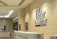 上海维尔仁合口腔门诊部怎么样?上海维尔仁合口腔门诊部电话怎么样？医生团队-口碑-地址