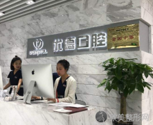 上海优德口腔门诊部怎么样？医院介绍怎么样？医生团队-口碑-地址