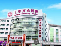 上海万众医院口腔科怎么样?万众医院口腔科贵吗?电话?怎么样？医生团队-口碑