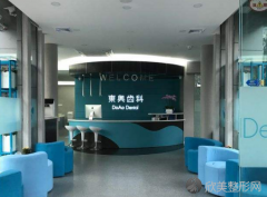 上海东奥口腔门诊部怎么样?可以用医保吗?怎么样？医生团队-口碑-地址