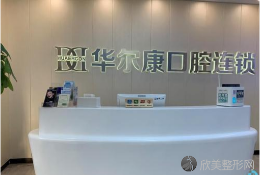 上海华尔康口腔正规吗?上海华尔康口腔松江店地址怎么样？医生团队-口碑-地址