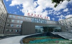 北京大学较好医院有整形科吗？做整形技术如何