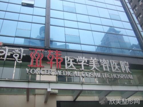 长沙亚韩整形医院