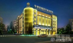 成都华美紫馨大腿吸脂多少钱?刘会省医生怎么样？价格表,真人案例分享
