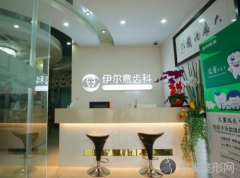 上海伊尔意口腔门诊部怎么样？医生团队-口碑-地址