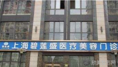 上海碧莲盛植发医疗美容整形医院怎么样？医生团队-口碑-地址
