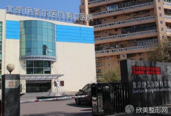 北京伊美尔医院