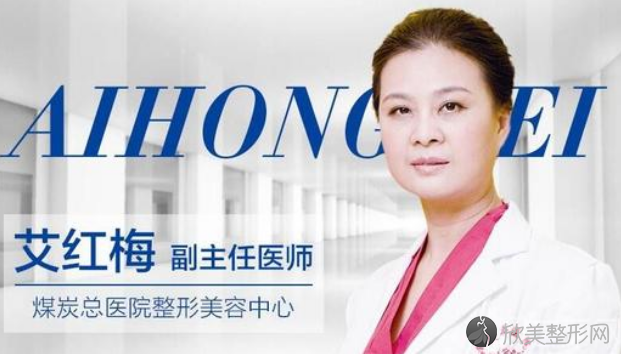 北京煤炭总医院整形艾红梅医生介绍-热玛吉案例及整形价格表