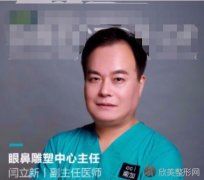 关于北京南加闫立新医生你了解多少？个人简介-隆鼻价格表！