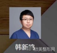 北京同仁韩新鸣医生做鼻综合手术好不好？实际效果及价格分享