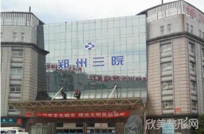 郑州第三人民医院整形美容中心
