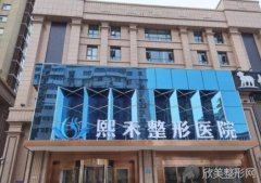郑州熙禾整形医院做双眼皮技术如何？医院介绍-价格表！