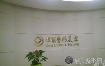 杭州恒丽整形美容医院