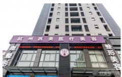 杭州西美医疗美容医院综合实力如何？做腰腹吸脂技术好不好？