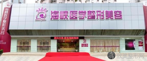 广州海峡医学整形美容医院