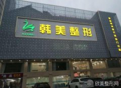 哈尔滨韩美吸脂技术可靠吗？医院简介及收费表公开