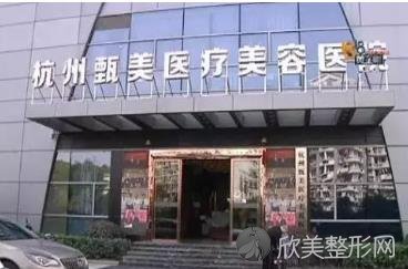 杭州甄美整形