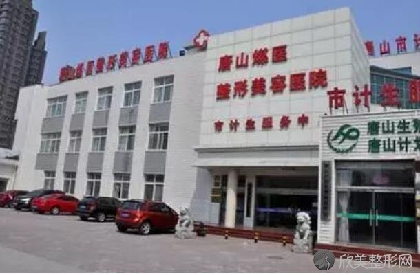 唐山煤医整形医院