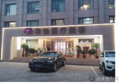 威海华怡怎么样？做小腿吸脂整形技术可靠吗？