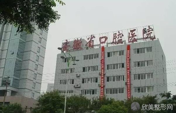 安徽省口腔医院医院