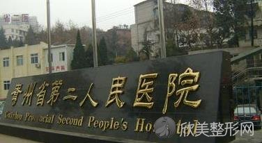 贵州省贵阳市第二人民医院口腔科医院
