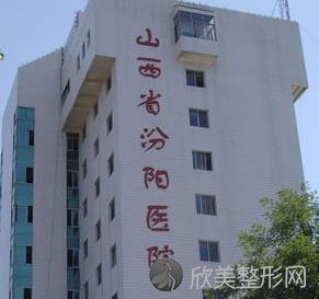 山西省汾阳医院