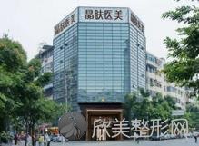 四川晶肤医学美容连锁机构