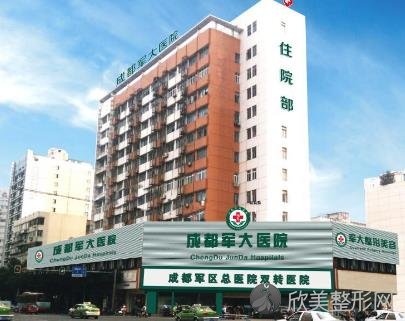 成都军大美容整形研究所附属医院