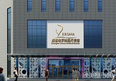 成都唯罗纳医疗美容门诊部