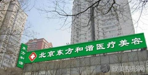 北京东方和谐整形医院