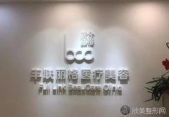 北京丰联丽格医院怎么样？祛眼袋效果怎么样？
