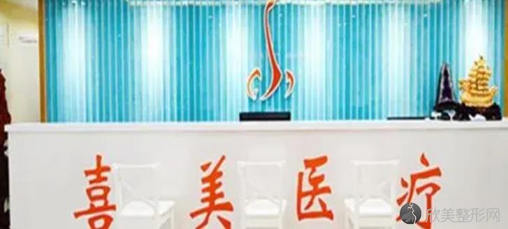 上海喜美医疗美容门诊部