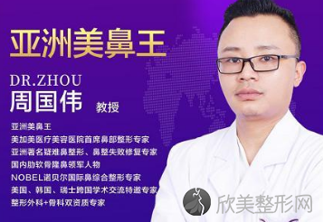 广州周国伟做鼻子怎么样？周国伟隆鼻技术好吗？