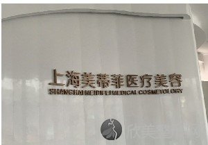 上海美蒂菲医疗整形医院怎么样？附案例分析和价格表