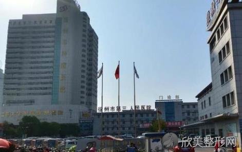 徐州市第三人民医院整形科正规嘛？抓紧看看案例介绍以信息大全就知道啦