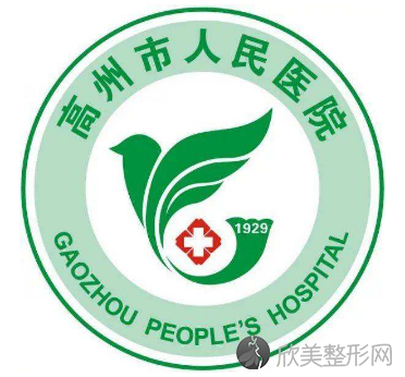 高州市人民医院整形美容科在哪里？医院概况明细一览+价格表