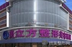 咸阳美立方医疗美容医院怎么样？附医院介绍+价