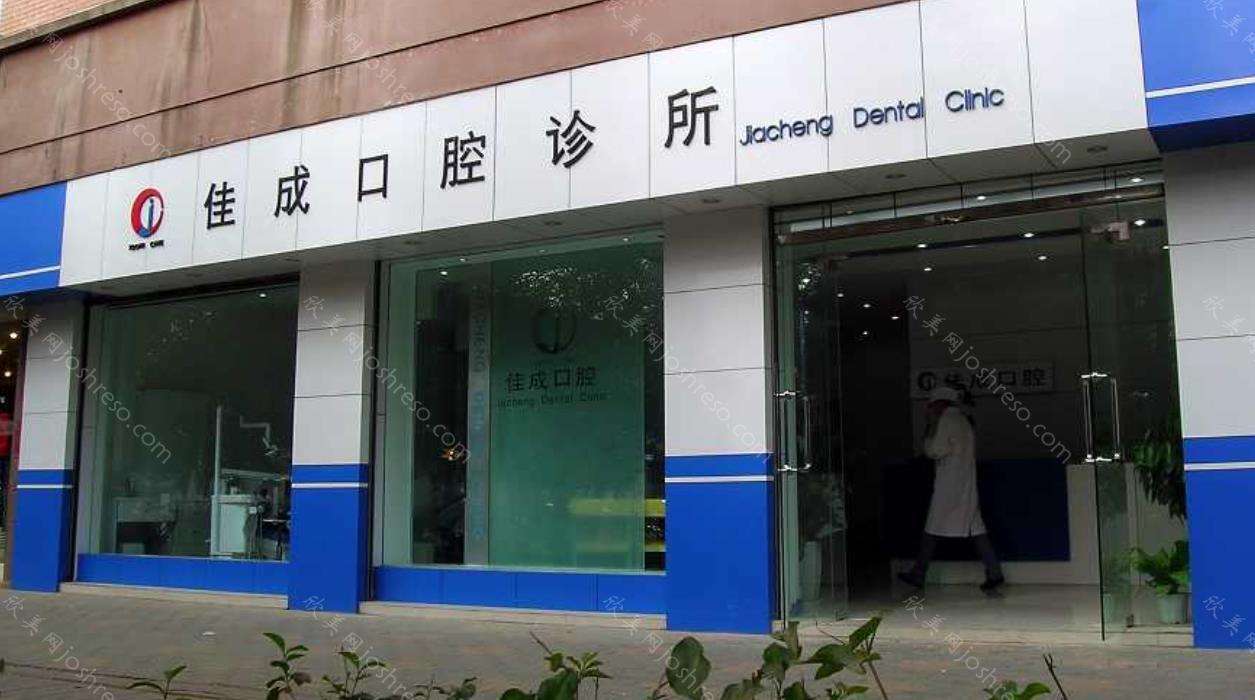 佳成口腔