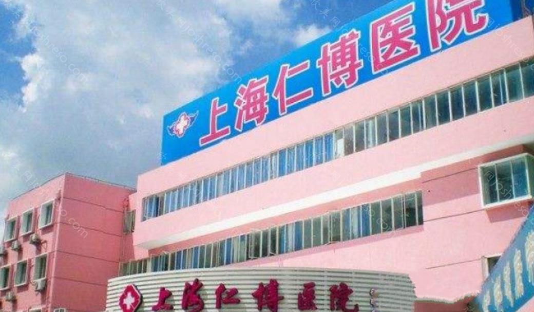 上海仁博口腔医院