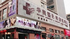 荆州刷酸哪里比较好?内附2021较新整形美容价格表