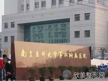 南京医科大学第二附属医院