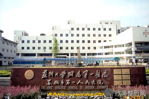 苏州大学第一附属医院