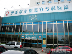 北京伊美尔医疗美容医院怎么样?收费标准更新